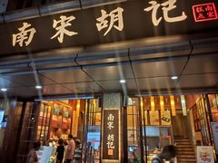 门面-南宋胡记(杭州体育场路店)