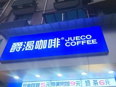 -爵渴咖啡(交大凯德广场店)