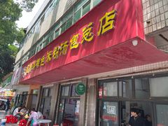 -高师傅特色米粉汤包(建设路店)