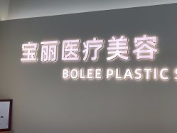 -重庆宝丽医疗美容