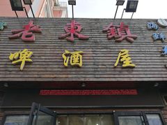 门面-老东镇啤酒屋海鲜加工·蒸汽海鲜·海鲜烧烤(台东店)