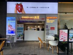 门面-树夏(鹭洲里店)
