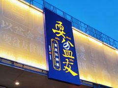 -耍盆友·重庆江湖菜(百子湾店)