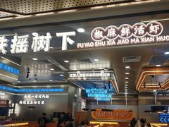 -扶摇树下·椒麻鲜活虾(石家庄勒泰广场店)