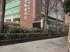 -成都凯宾斯基饭店