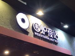 -围炉夜话·潮汕卤水火锅(榕江店)