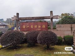 -浙江省博物馆(孤山馆区)