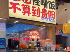 -怪噜范·老贵阳街头名小吃(鸿通城店)