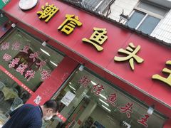 门面-潮信鱼头王(西环店)