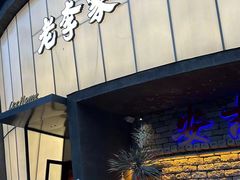 -老李家土菜馆·安吉地标美食