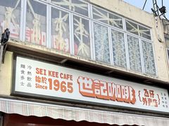 -世记咖啡(氹仔外卖店)