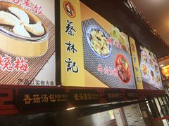 -蔡林记(丹尼斯6天地店)