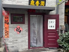 -鼎香润(德胜门内店)