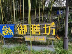 -九龙湾·御膳坊(九龙窠路店)