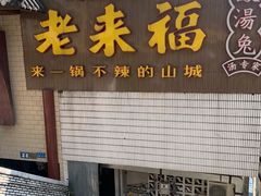 -老来福·非遗酸汤兔(凯旋路店)
