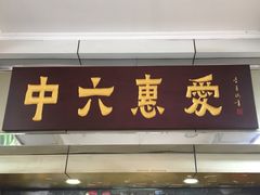 门面-惠爱餐厅