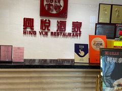 -兴悦酒家(保利克洛维店)