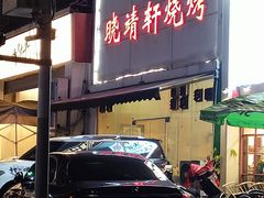 -晓靖轩烧烤(沙河风情店)