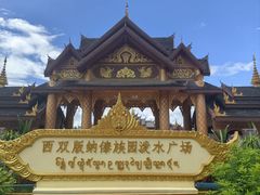 -西双版纳傣族园