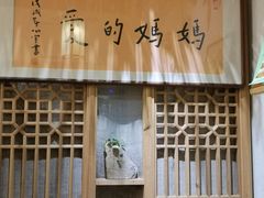 门面-八珍手工水饺·妈妈的爱(传芳巷店)