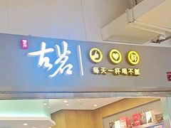 门面-古茗(东鼓道店)
