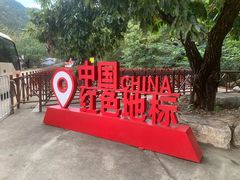 -沂蒙山旅游区云蒙景区(蒙山国家森林公园)