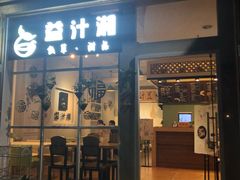 门面-益汁湘(三坊七巷店)
