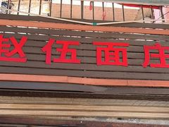 -赵伍面庄(松石大道店)