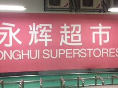 -百佳永辉超市(东城万达店)