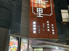 -东南里湖景餐厅·新闽菜(浦西万达店)