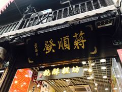 门面-定胜糕小店-蒋顺发