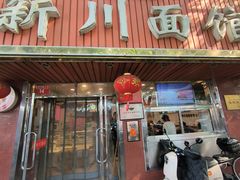 -新川面馆(新街口起源店)