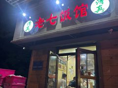 -老七饭馆(光荣道总店)