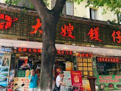 门面-大嫂镬仔·焖鸡煲·啫啫煲(逢源路店)