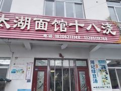 -太湖面馆十八浇(渔港路店)