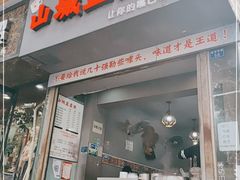 门面-山城盅盅面