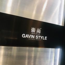 -崇尚GAVIN STYLE臻选
