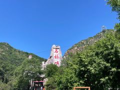 -京东石林峡风景区