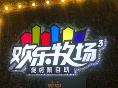 -欢乐牧场(T12店)