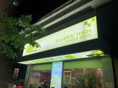 门面-糖匠(垂虹路店)
