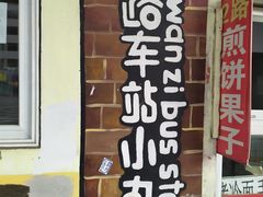 门面-2路车站小丸子(青泥洼桥店)