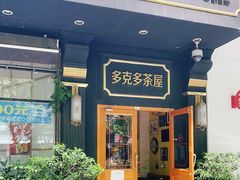 门面-多克多蒸气茶DOKDO(鼓楼绿地店)