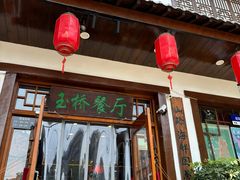 -玉桥餐厅(天坛店)