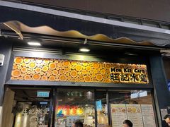 -旺记冰室(九龙中心大厦店)