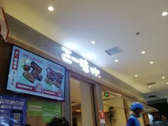 等位区-正一味石锅拌饭(望京新世界店)