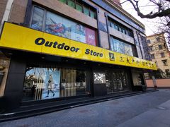 -三夫户外(天钥桥路店)