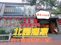 门面-北园酒家(小北路店)