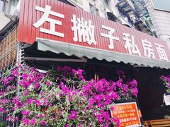 门面-左撇子私房面