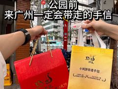 -诚志饼家·小凤饼非遗传承(中山六路店)