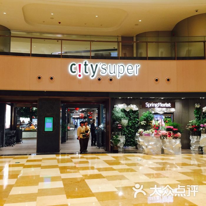 citysuper(兴业太古汇店)图片 - 第4张
